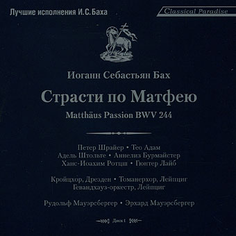 Иоганн себастьян бах страсти по иоанну. Произведения баха страсти по матфею. Иоганн себастьян бах страсти по матфею основная идея. Произведения баха страсти по матфею. Бах страсти по матфею винил.