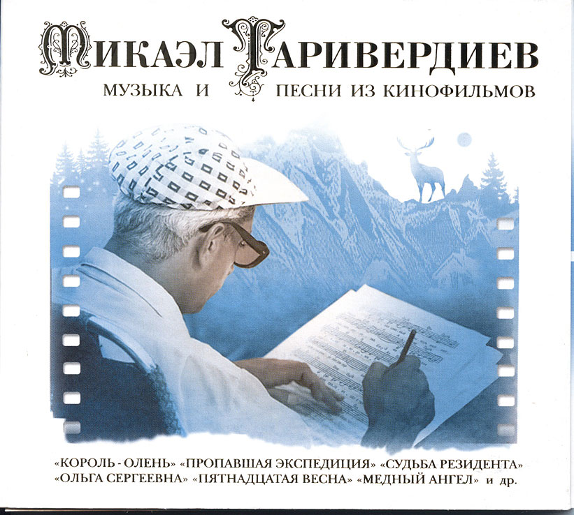 М ТАРИВЕРДИЕВ МУЗЫКА К КИНОФИЛЬМАМ СКАЧАТЬ БЕСПЛАТНО М ТАРИВЕРДИЕВ МУЗЫКА К КИНОФИЛЬМАМ СКАЧАТЬ БЕСПЛАТНО