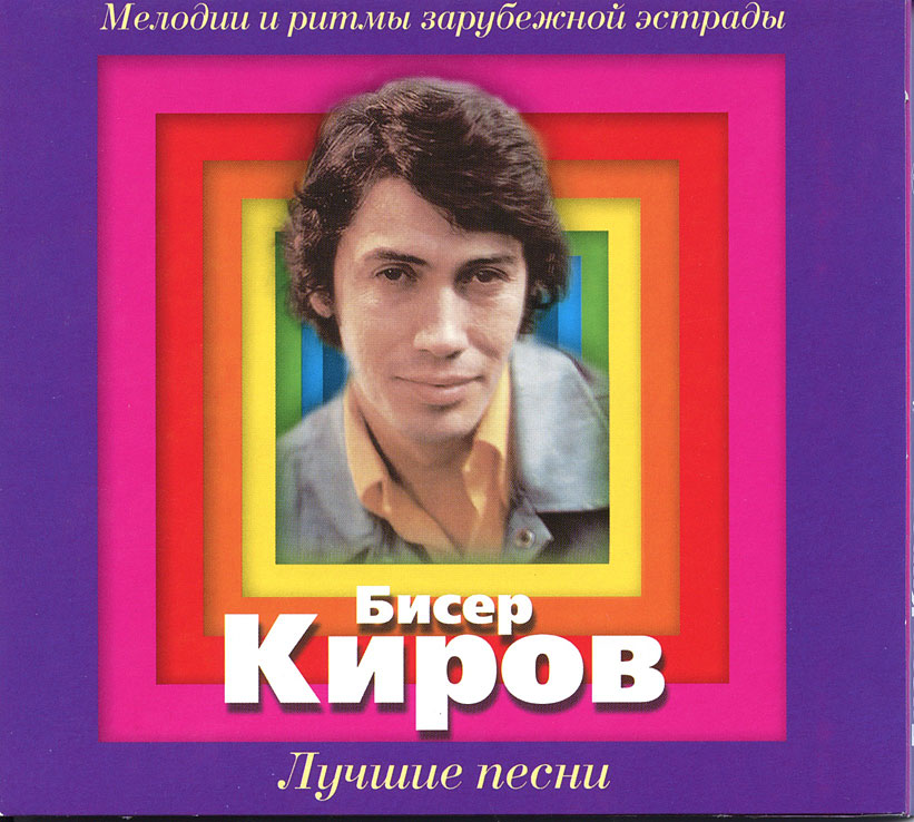 Бисер киров википедия. Болгарский певец бисер киров. Бисер киров биография. Бисер киров альбомы. Певец из болгарии бисер киров.