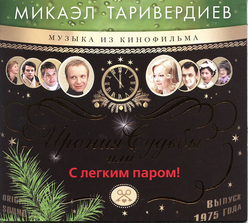 OST ИРОНИЯ СУДЬБЫ ИЛИ С ЛЕГКИМ ПАРОМ СКАЧАТЬ БЕСПЛАТНО OST ИРОНИЯ СУДЬБЫ ИЛИ С ЛЕГКИМ ПАРОМ СКАЧАТЬ БЕСПЛАТНО