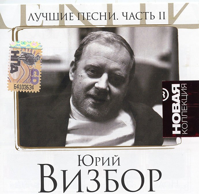 Юрий визбор. Юрий визбор песни. Юрий визбор - коллекция легендарных песен (2010). Песни в исполнении визбора. Песни в исполнении визбора.