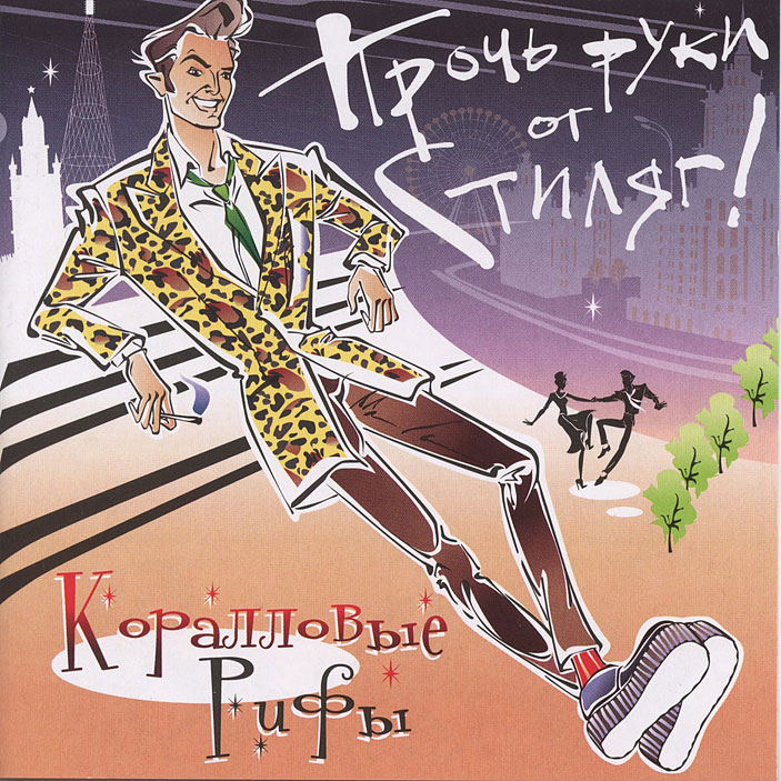 Прочь руки от стиляг!