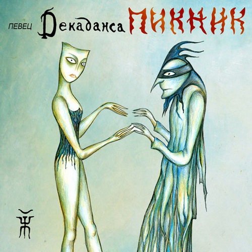 ПИКНИК ПЕВЕЦ ДЕКАДАНСА (230) (DJ-pack)