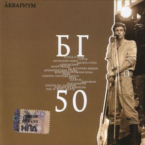 Аквариум "БГ 50 (Лучшее) (2003)"
