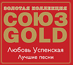 СОЮЗ Gold: ЛЮБОВЬ УСПЕНСКАЯ Лучшие песни