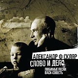 АЛЕКСАНДР Ф. СКЛЯР Слово и дело. Любимые песни Васи-Совесть