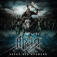 АРИЯ Через все времена (digipack)