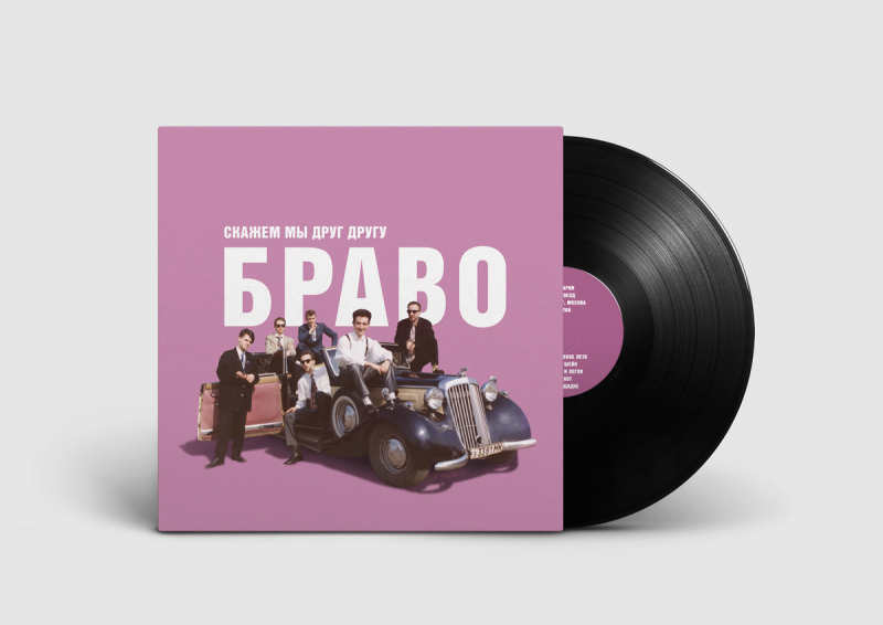 БРАВО Скажем Мы Друг Другу Браво! (1989)